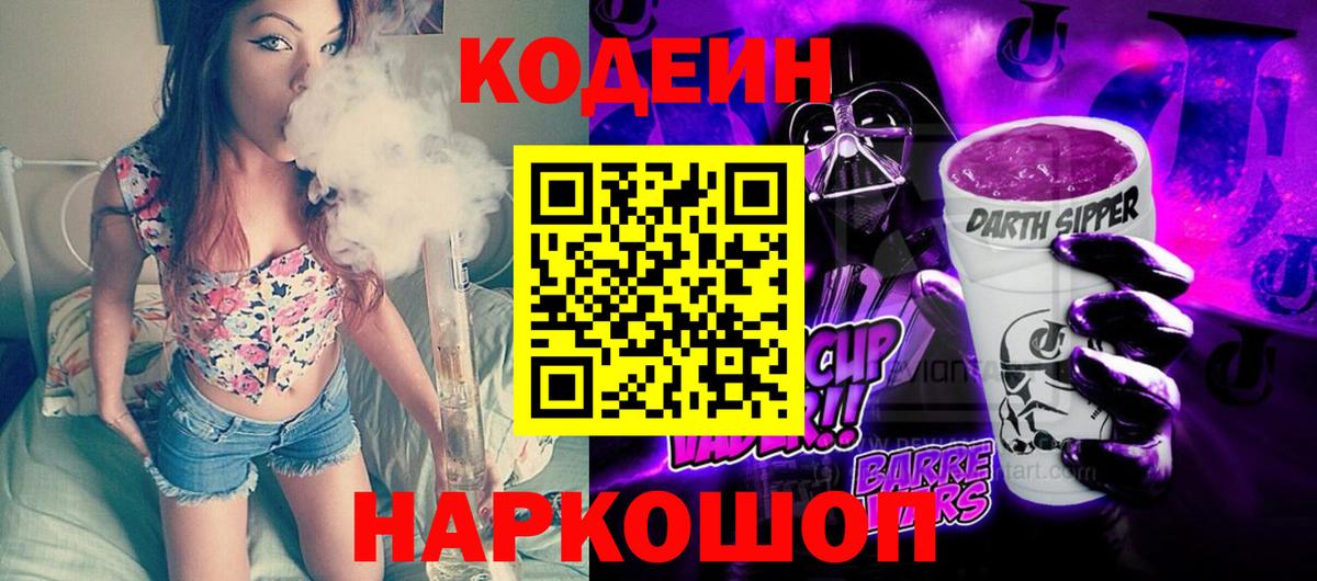 Кодеин напиток Lean (лин)  Кодеиновый сироп Lean Purple Drank  Вход с VPN  Ялта 