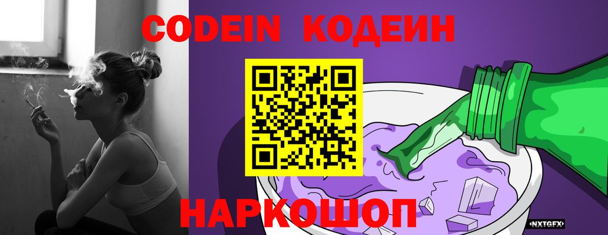 Codein напиток Lean (лин) Ялта